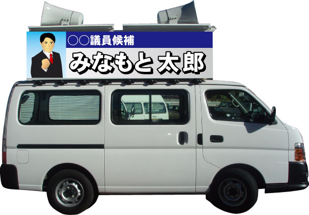 レンタル選挙カー