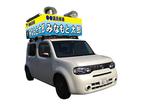 レンタル選挙カー